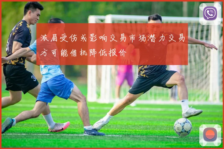 浓眉受伤或影响交易市场潜力交易方可能借机降低报价