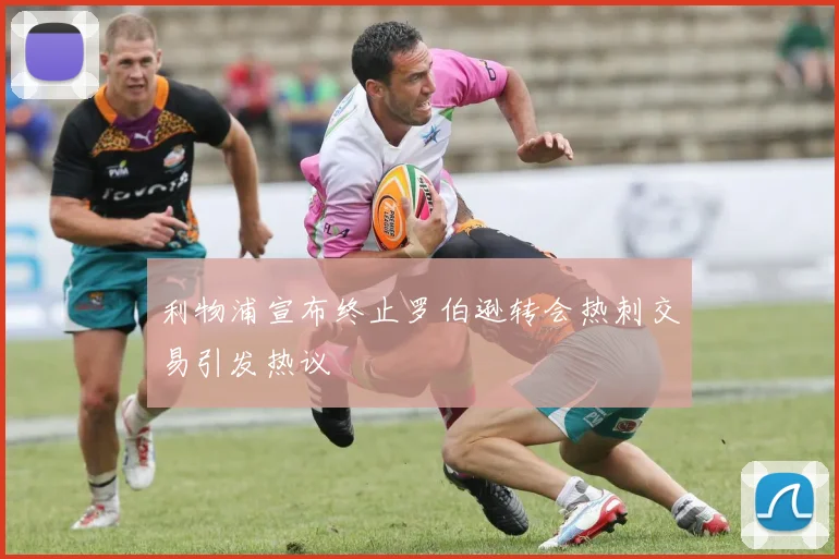 利物浦宣布终止罗伯逊转会热刺交易引发热议