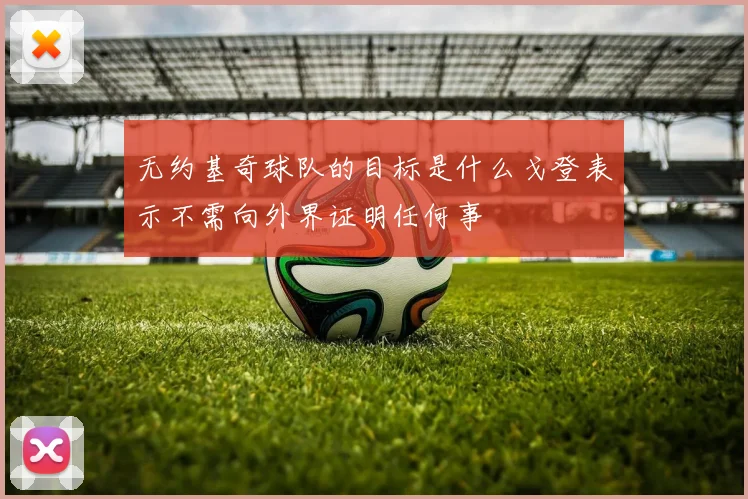 无约基奇球队的目标是什么戈登表示不需向外界证明任何事