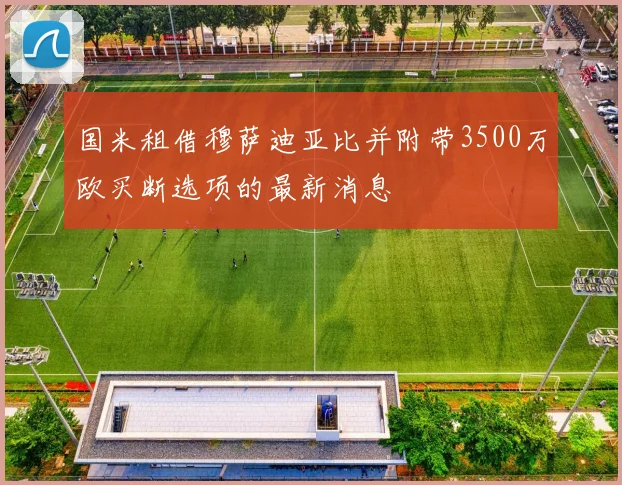 国米租借穆萨迪亚比并附带3500万欧买断选项的最新消息