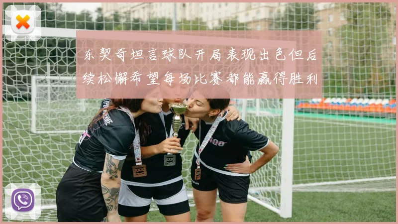 东契奇坦言球队开局表现出色但后续松懈希望每场比赛都能赢得胜利