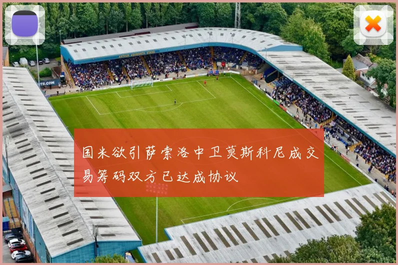 国米欲引萨索洛中卫莫斯科尼成交易筹码双方已达成协议