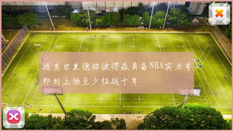 迈克尔里德称彼得森具备NBA实力可即刻上场至少征战十年