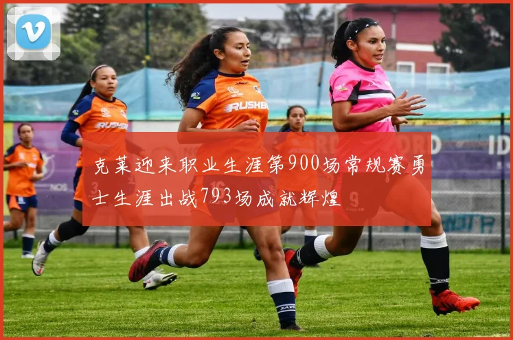 克莱迎来职业生涯第900场常规赛勇士生涯出战793场成就辉煌